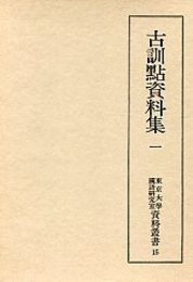 東京大学国語研究室資料叢書 (15)古訓點資料集(一） 