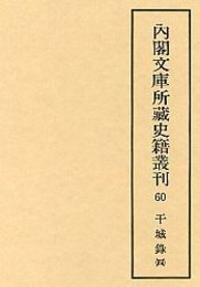 内閣文庫所蔵史籍叢刊  60 干城録 4 