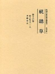 視聴草 (16)（第169冊～176冊） 