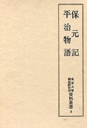 東京大学国語研究室資料叢書 (8)保元記・平治物語 
