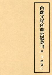 内閣文庫所蔵史籍叢刊  58 干城録 2 