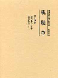 視聴草 (14)（第152冊～161冊） 