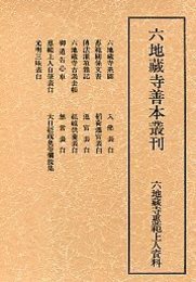 六地蔵寺善本叢刊 (1)六地蔵寺恵範上人資料 