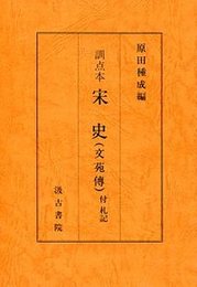 訓点本宋史 文苑伝 