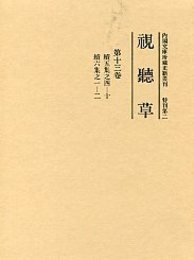 視聴草 (13)（第143冊～151冊） 