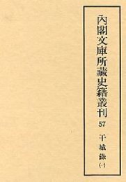 内閣文庫所蔵史籍叢刊  57 干城録 1