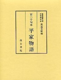 百二十句本平家物語 
