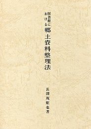 図書館における郷土資料整理法 