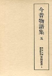 東京大学国語研究室資料叢書 (5)今昔物語集 5 