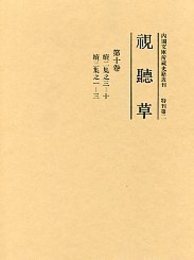 視聴草 (10)（第113冊～第123冊） 