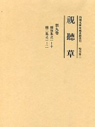 視聴草 (9)（第101冊～第112冊） 