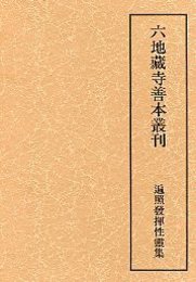 六地蔵寺善本叢刊 (2)遍照発揮性霊集 