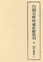 内閣文庫所蔵史籍叢刊  47 改正甘露叢・文露叢 1 