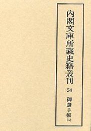 内閣文庫所蔵史籍叢刊  54 御勝手帳 6 