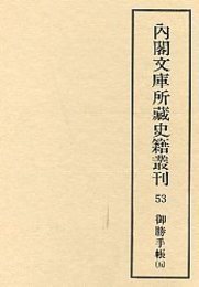 内閣文庫所蔵史籍叢刊  53 御勝手帳 5 