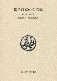 諸子百家の文芸観 