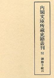 内閣文庫所蔵史籍叢刊  52 御勝手帳 4 