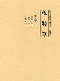 視聴草 (5)（第49冊～第61冊） 