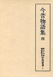 東京大学国語研究室資料叢書 (4)今昔物語集 4 