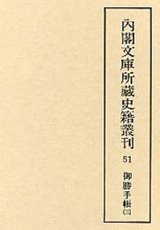 内閣文庫所蔵史籍叢刊  51 御勝手帳 3 