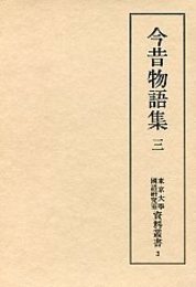 東京大学国語研究室資料叢書 (3)今昔物語集 3 