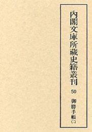 内閣文庫所蔵史籍叢刊  50 御勝手帳 2 