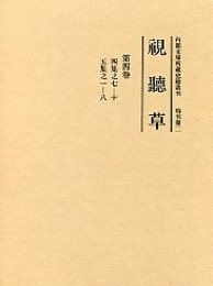 視聴草 (4)（第37冊～第48冊） 
