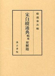 宋白續通典 輯本  附解題 