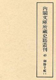 内閣文庫所蔵史籍叢刊  49 御勝手帳 1 