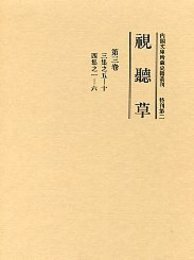 視聴草 (3)（第25冊～第36冊） 