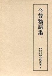 東京大学国語研究室資料叢書 (2)今昔物語集 2 