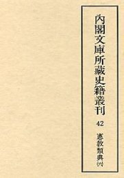 内閣文庫所蔵史籍叢刊  42 憲教類典 6 