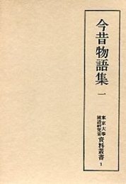 東京大学国語研究室資料叢書 (1)今昔物語集 1 