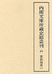 内閣文庫所蔵史籍叢刊  41 憲教類典 5 