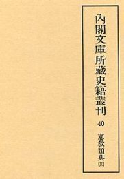 内閣文庫所蔵史籍叢刊  40 憲教類典 4 