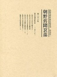 朝野旧聞襃藁 第二十六巻 