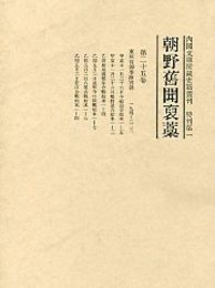 朝野旧聞襃藁 第二十五巻 