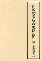 内閣文庫所蔵史籍叢刊  38 憲教類典 2 