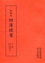 訓点本四庫提要 子部(2) 兵家・法家・農家・醫家類 