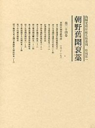 朝野旧聞襃藁 第二十四巻 