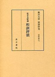 駒澤大学国語研究資料 (7)和訓押韻 