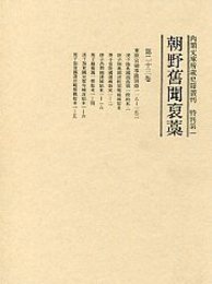 朝野旧聞襃藁 第二十三巻 