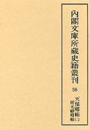 内閣文庫所蔵史籍叢刊  56 天保郷帳・元禄郷帳 2 