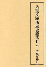内閣文庫所蔵史籍叢刊  55 天保郷帳・元禄郷帳 1 