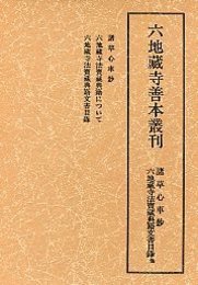 六地蔵寺善本叢刊 別 諸草心車鈔 