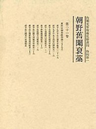 朝野旧聞襃藁 第二十一巻 
