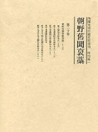 朝野旧聞襃藁 第二十巻 
