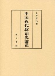 中国近代政治史論叢 