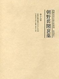 朝野旧聞襃藁 第十九巻 