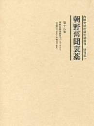 朝野旧聞襃藁 第十八巻 